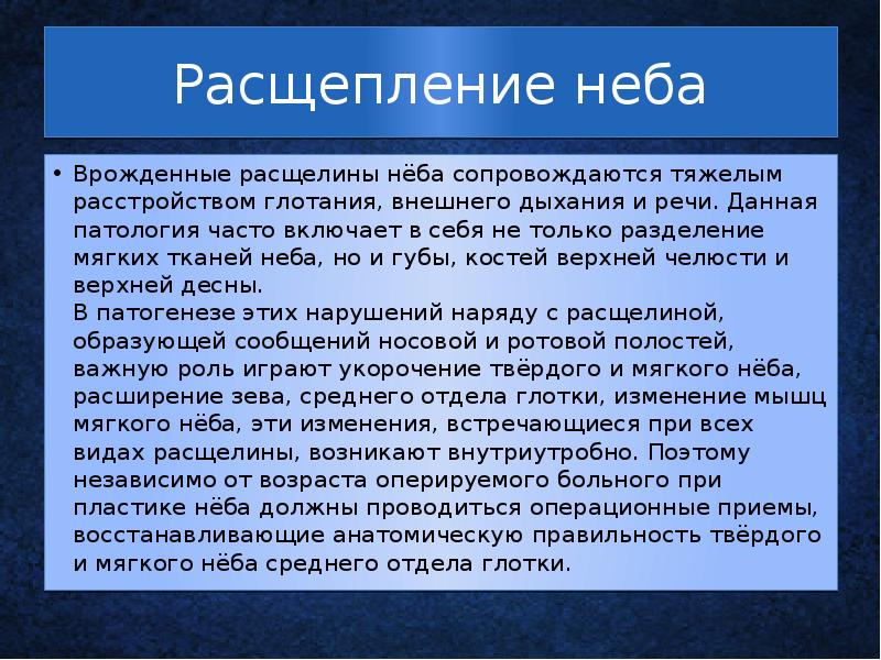 Расщепление неба Врожденные расщелины нёба сопровождаются тяжелым расстройством глотания, внешнего дыхания