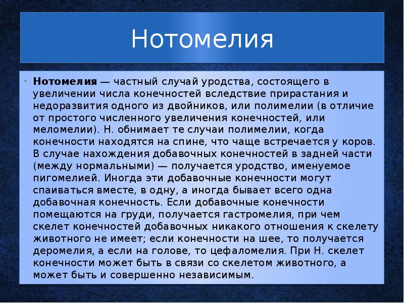 Нотомелия Нотомелия&nbsp;— частный случай уродства, состоящего в увеличении числа конечностей вследствие