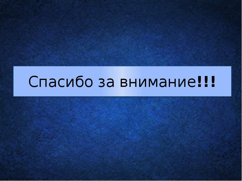Спасибо за внимание!!!