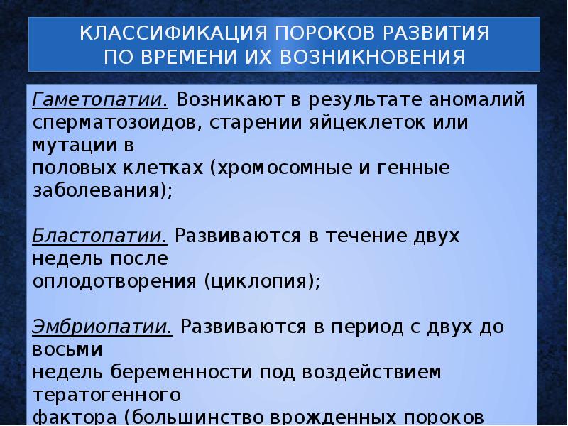 КЛАССИФИКАЦИЯ ПОРОКОВ РАЗВИТИЯ ПО ВРЕМЕНИ ИХ ВОЗНИКНОВЕНИЯ