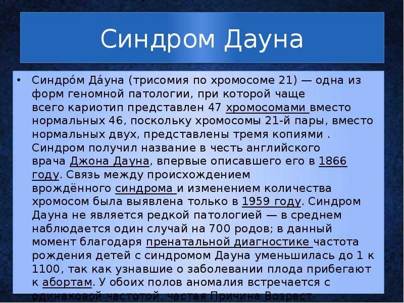 Синдром Дауна Синдро́м Да́уна&nbsp;(трисомия по хромосоме 21)&nbsp;— одна из форм геномной