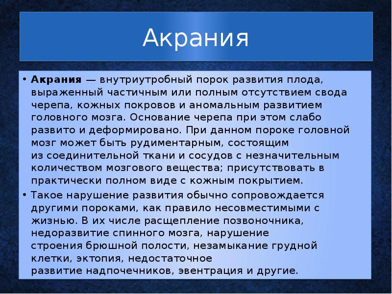 Акрания Акрания&nbsp;— внутриутробный&nbsp;порок развития&nbsp;плода, выраженный частичным или полным отсутствием&nbsp;свода черепа, кожных