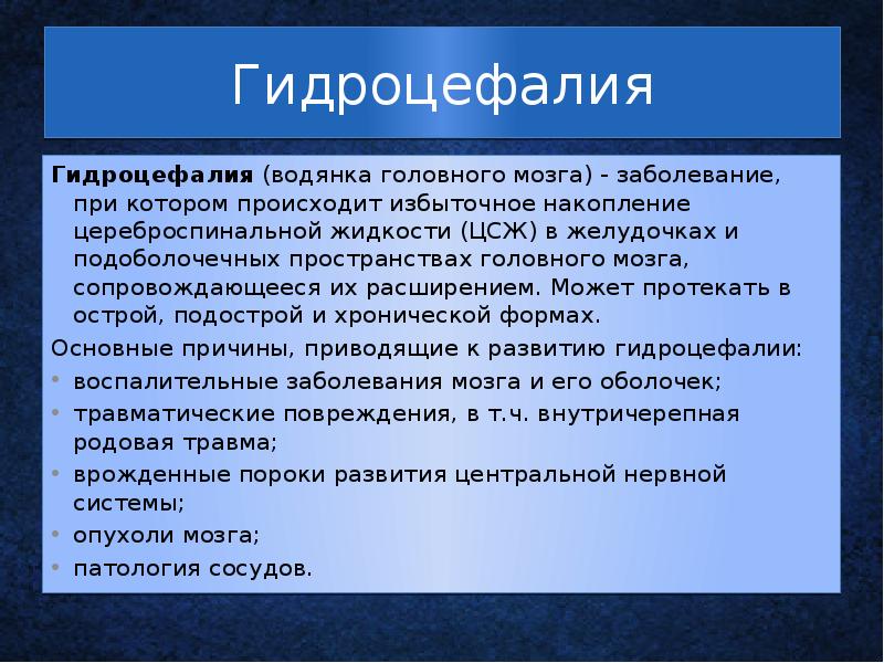 Гидроцефалия Гидроцефалия&nbsp;(водянка головного мозга)&nbsp;- заболевание, при котором происходит избыточное накопление цереброспинальной