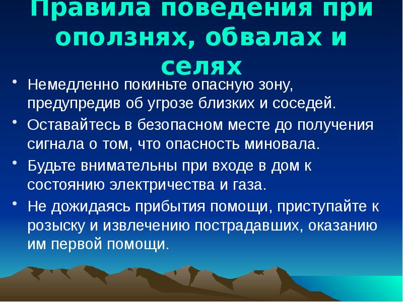 Что делать после сели. Правила поведения при оползнях. Правила поведения при оползнях и обвалах. Действия при оползне и обвале. Правила безопасного поведения при обвалах.