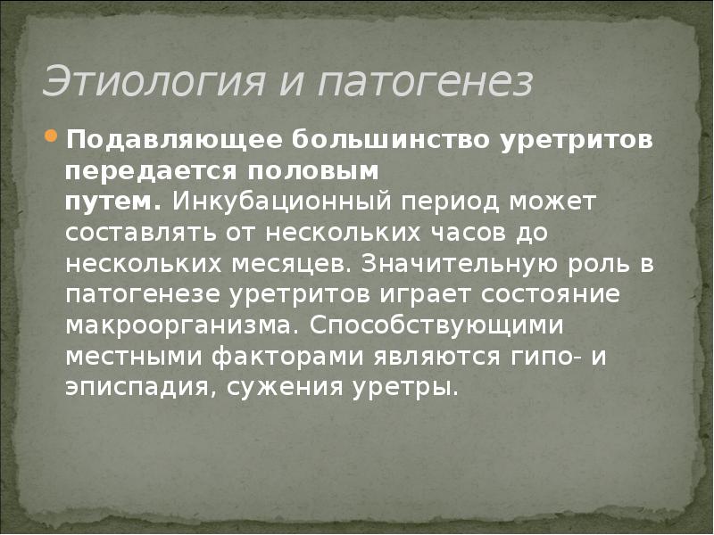 уретрит передается половым путем