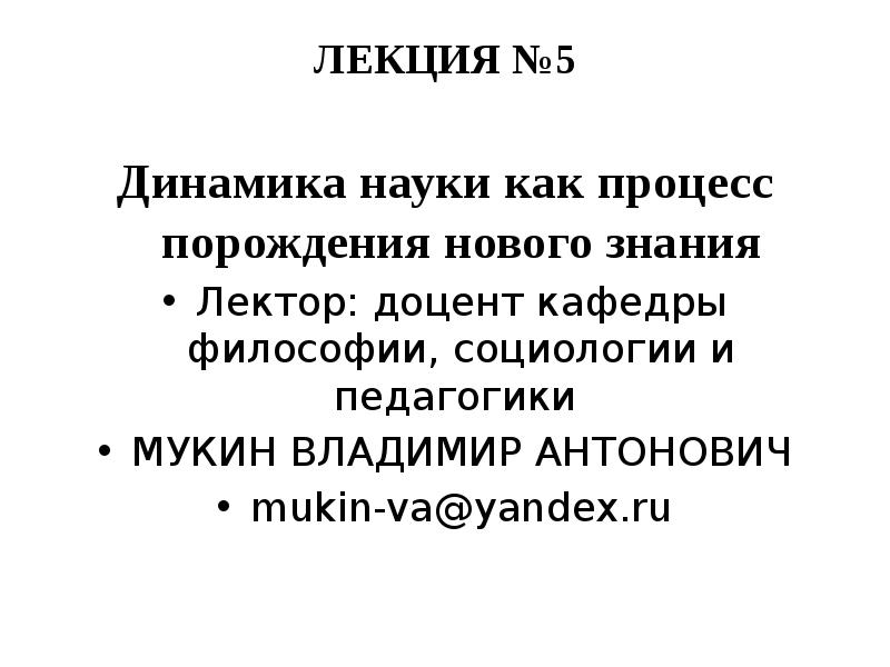 Динамика науки. Динамика науки как процесс порождения нового знания. Мукин Владимир Антонович ЧГУ. Динамика науки как процесс порождения нового знания шпаргалка. Динамика науки как процесс порождения и накопления знаний реферат.