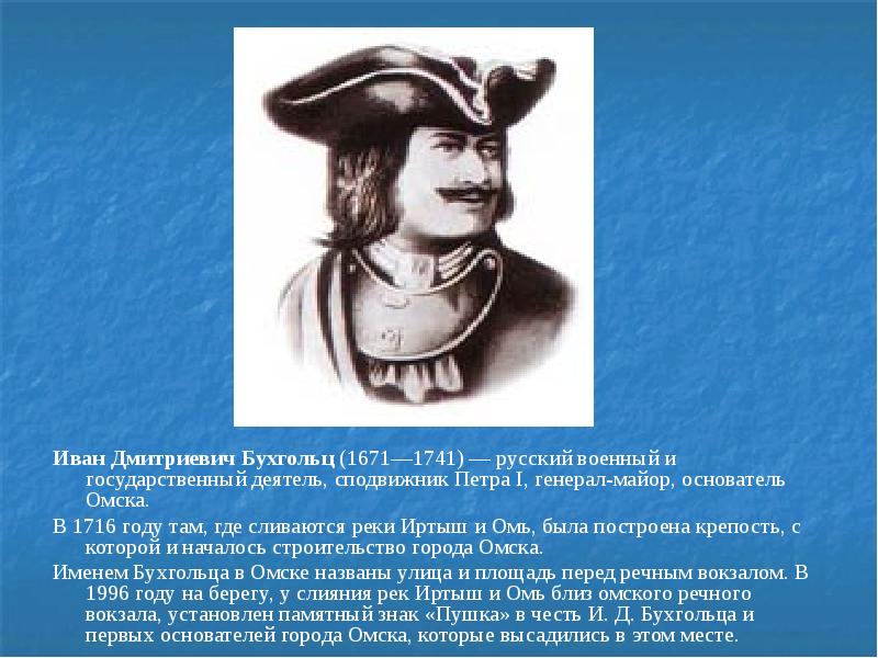 Имя дмитриевич. Иван Бухгольц основатель Омской крепости. Иван Дмитриевич Бухгольц русский военный деятель. Иван Дмитриевич Бухгольц Экспедиция. Бухольц основатель города Омска.