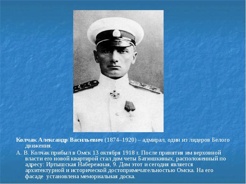 Колчак биография. Колчак Александр Васильевич (1874-1920). Адмирал Колчак в Омске. Колчак а.в. (1874-1920). Колчак Александр Васильевич белое движение.