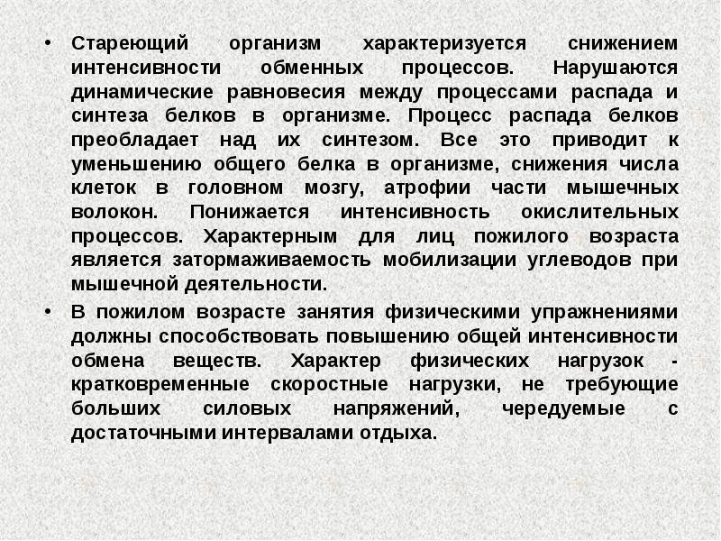 Физические процессы в организме. Снижение интенсивности метаболических процессов. Повышенной интенсивности обменных процессов. Снижение интенсивности метаболических процессов связано с. Особенности обменных процессов в стареющем организме.