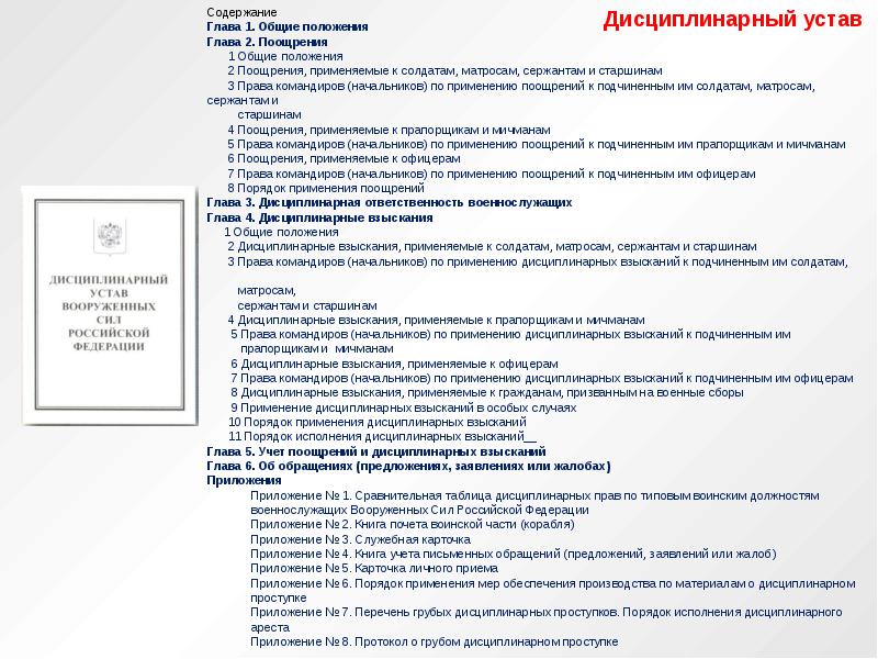 Содержание главы 11. Содержание дисциплинарного устава вс РФ. Основные положения дисциплинарного устава вс РФ. Дисциплинарный устав Вооруженных сил основные положения. Дисциплинарный устав вс РФ основные положения кратко.