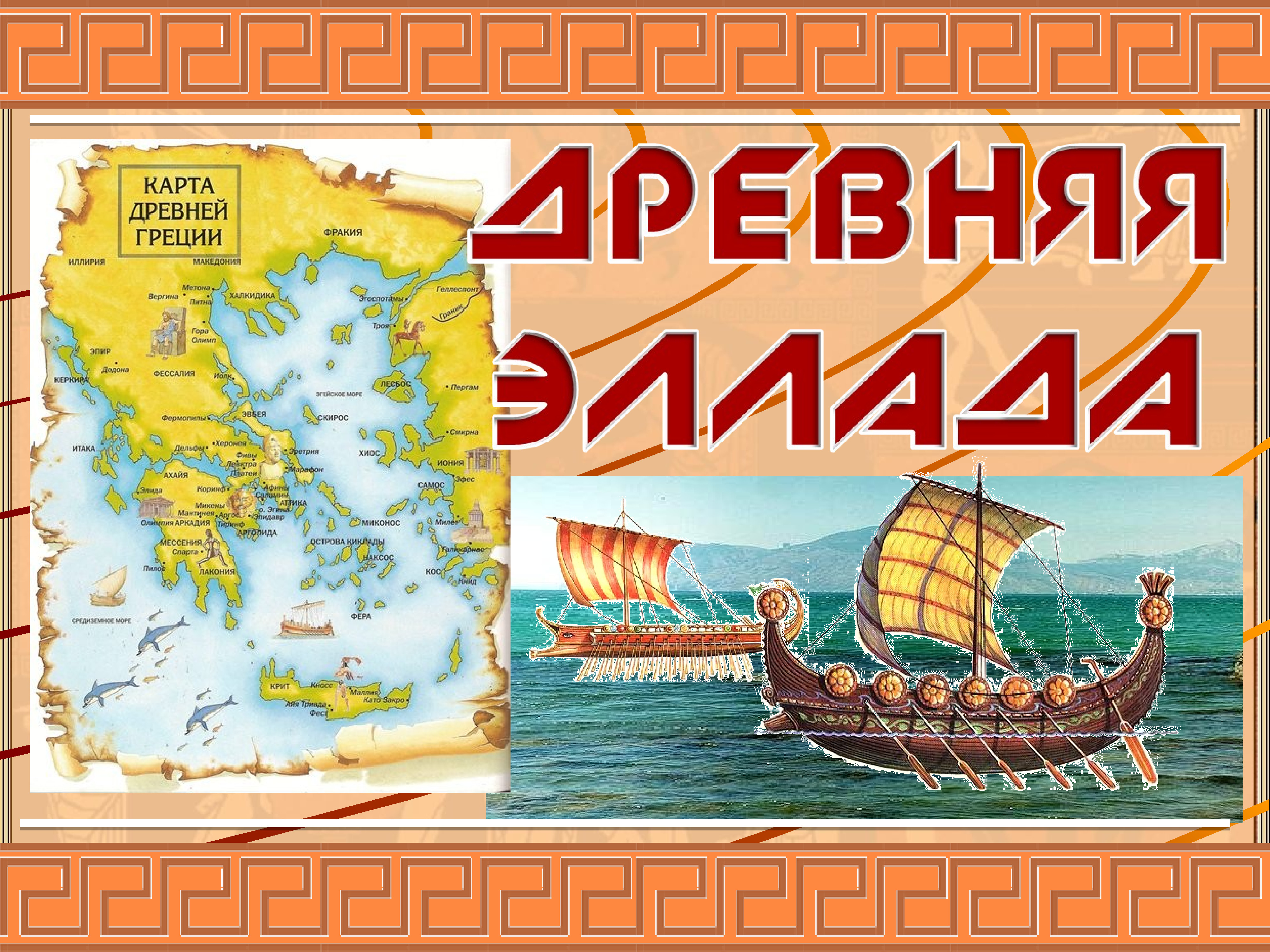 Урок изо 4 класс древняя греция. Плакат на тему древняя Греция. Пейзаж Эллады 4 класс.