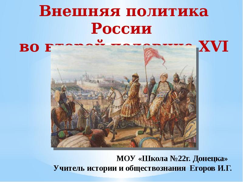 Презентация внешняя политика россии во второй половине 16 века 7 класс презентация