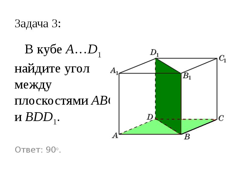 Презентация угол между плоскостями двугранный угол