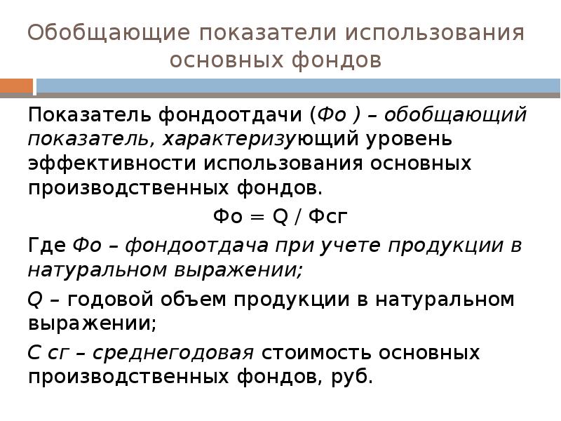 Показатели использования основных фондов. Фондоотдача основных фондов. Обобщающие показатели использования основных фондов. Фондоотдача основных производственных фондов. Обобщающие показатели эффективности использования основных фондов.