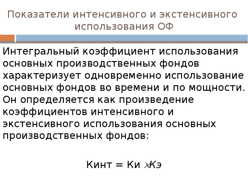 Показатели производственных фондов. Коэффициент интенсивного и экстенсивного использования. Показатели экстенсивного использования основных фондов. Показатели интенсивного использования основных фондов. Показатели экстенсивности использования ОПФ.