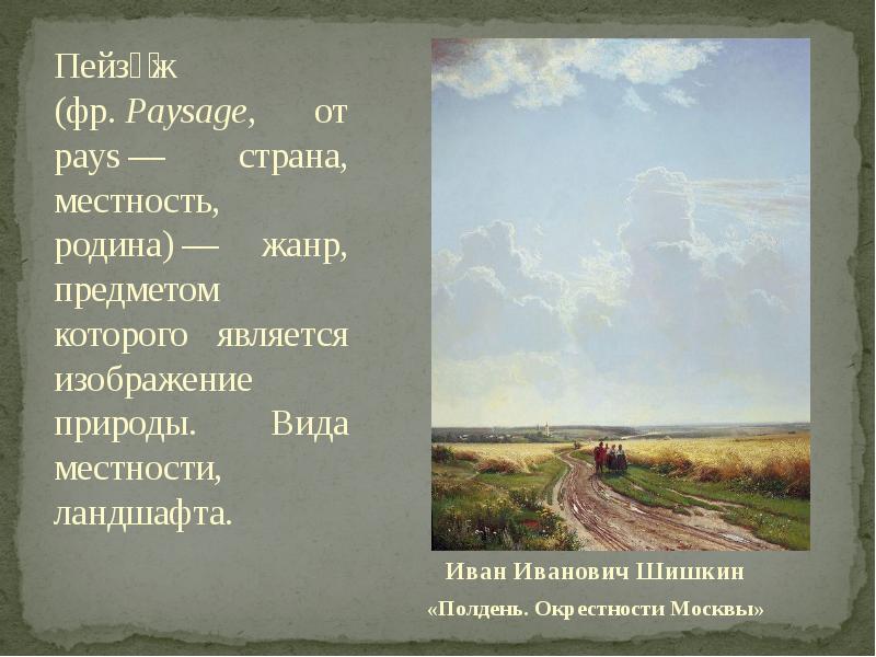 Сочинение по картине шишкина полдень в окрестностях москвы