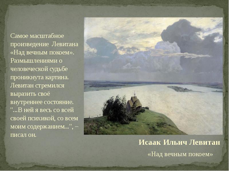 Картина левитана над вечным покоем какие чувства вызывает у вас эта картина