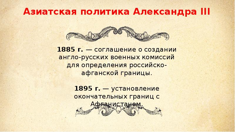 Внешняя политика александра 3 презентация 9 класс торкунов фгос