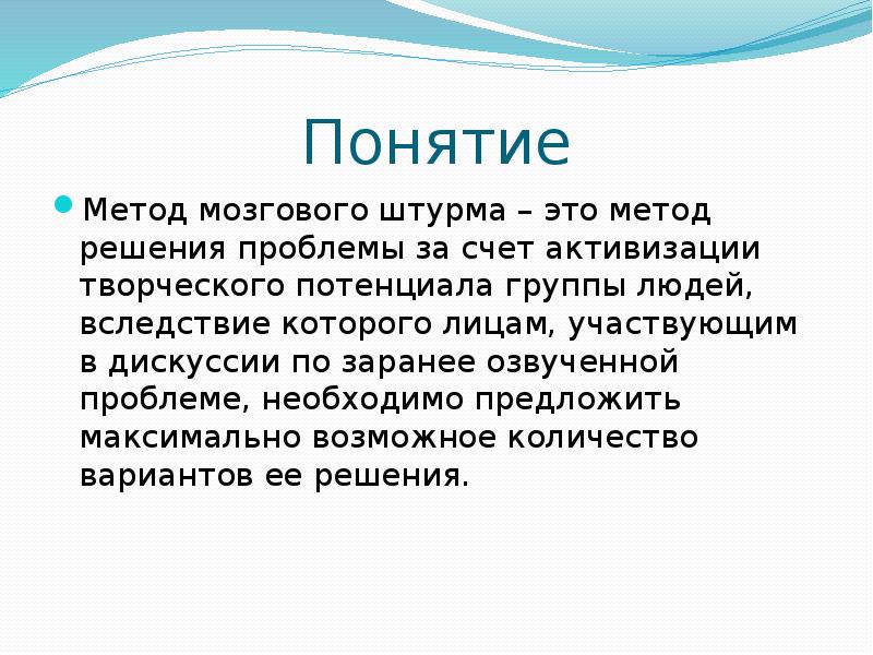 Метод мозгового штурма презентация