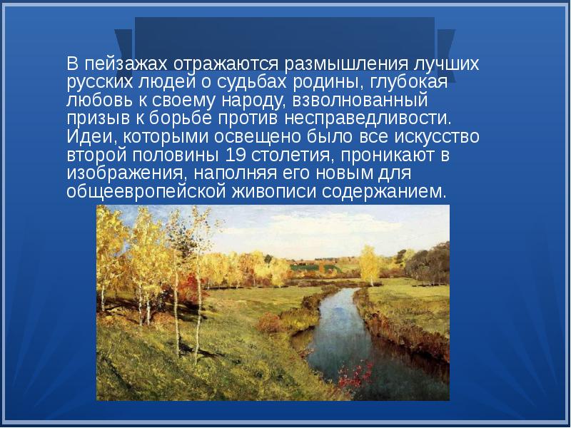 Развитие пейзажной живописи урок изо 8 класс презентация