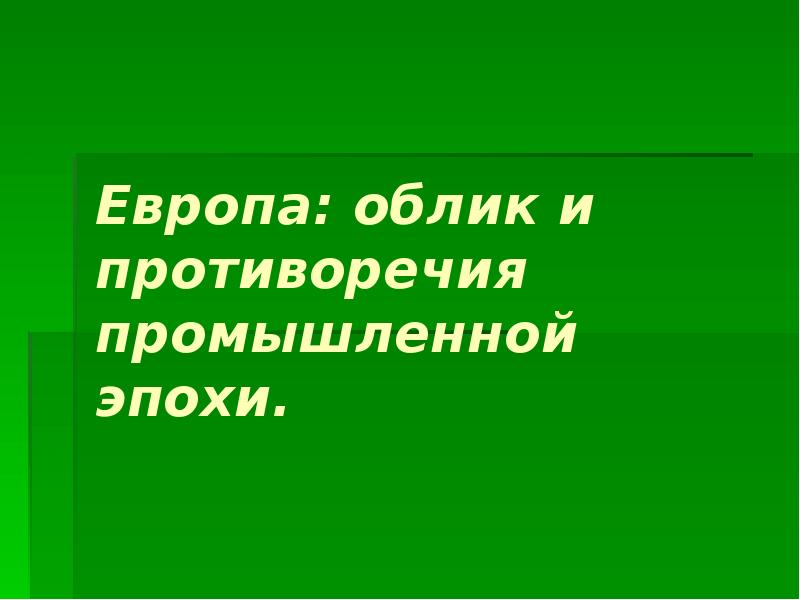 Европейский облик. Облик и противоречие промышленной эпохи кратко. Меняющийся облик Европы. Противоречия промышленного производства.