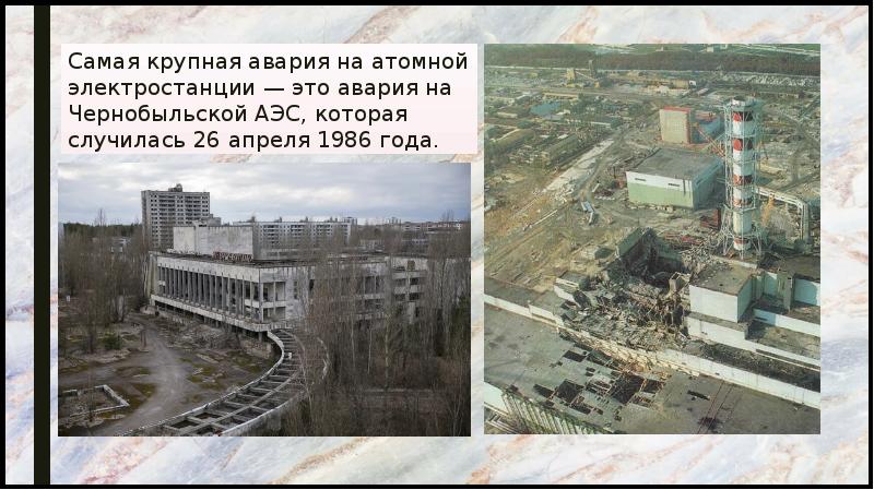 Самая крупная авария на атомной электростанции — это авария на Чернобыльской