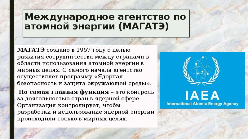 Международное агентство по атомной энергии (МАГАТЭ)  МАГАТЭ создано в 1957