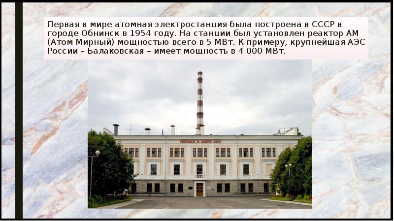 Первая в мире атомная электростанция была построена в СССР в городе