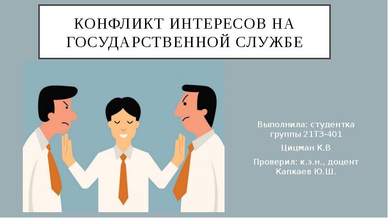 Конфликт интересов на государственной службе это ситуация когда ответ на тест