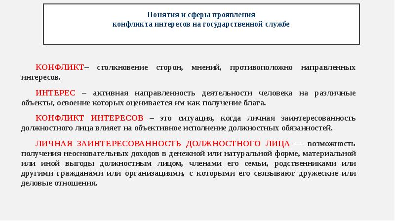 Конфликт интересов на службе в овд понятие способы урегулирования