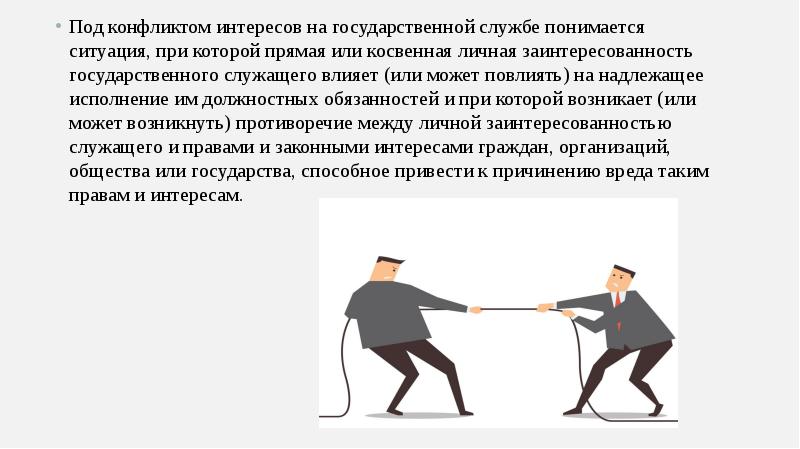 Конфликт интересов на государственной службе это ситуация когда ответ на тест