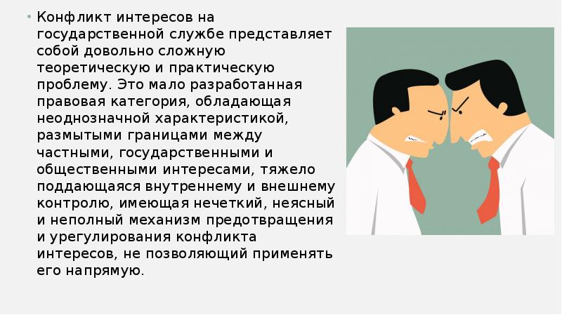 Нарушение интересов. Конфликт интересов. Конфликт интересов карикатура. Что представляет собой конфликт интересов на государственной службе. Конфликт интересов картинки.