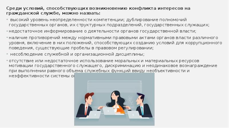 Конфликт интересов на государственной службе это ситуация когда ответ на тест