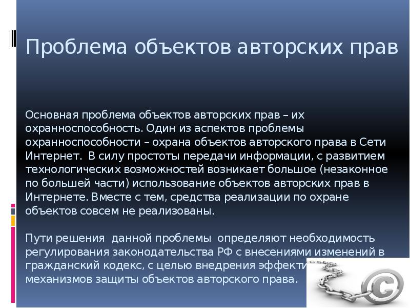 1 авторское право. Проблемы защиты авторских прав. Проблемы авторского правава. Авторское право презентация. Презентация на тему защита авторских прав.