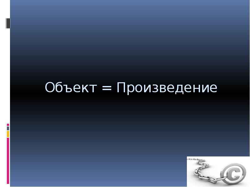 Объект творчества. Главные объект романа.