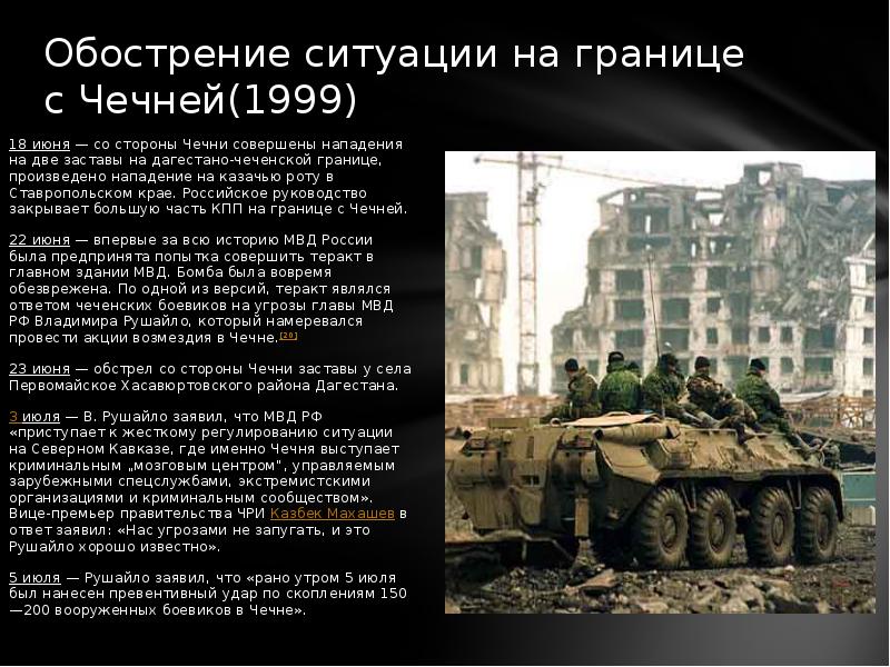 Почему была чеченская. Контртеррористическая операция в Чечне 1999. Военный конфликт в Чечне участники.