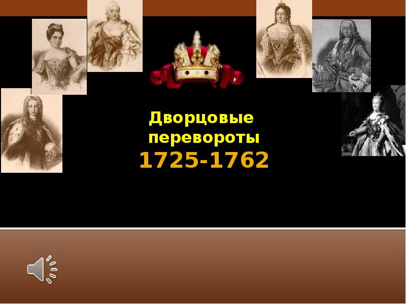 Российская империя в эпоху дворцовых переворотов 1725 1762 карта