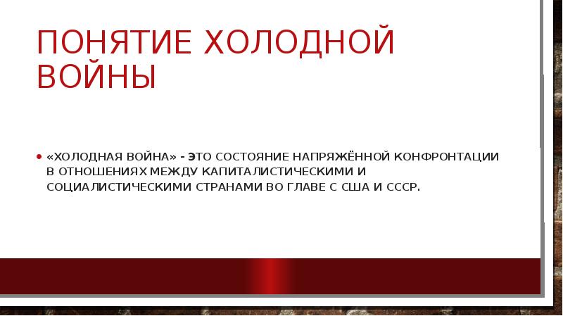 Понятие холодной. Холодная война доклад. Холодная война это состояние напряженной конфронтации. К периоду 