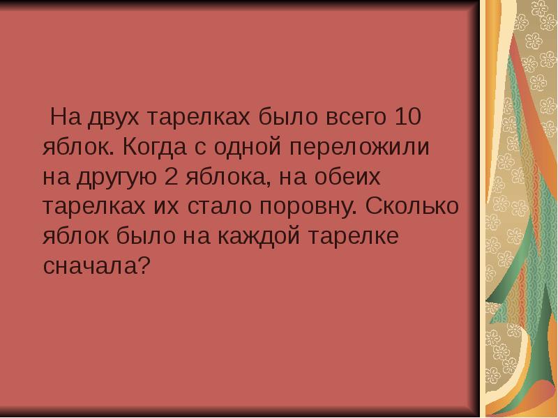 тарелка с 4 яблоками. на тарелке было 10 яблок. задача на двух тарелках. сколько яблок на одной тарелке. сколько яблок на тарелке.