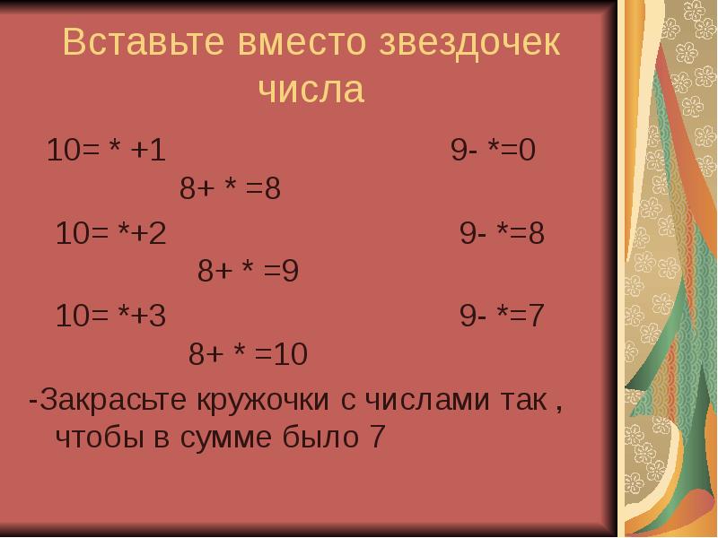 Вместо звездочки в числе. Вставь вместо звездочек цифры.