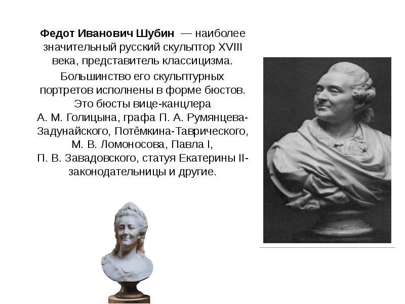 Скульптура 18 века в россии кратко презентация