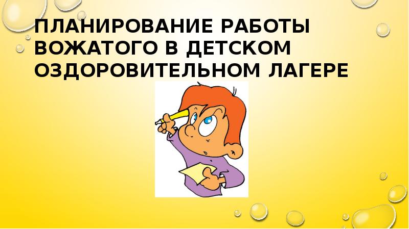 План работы вожатого в лагере