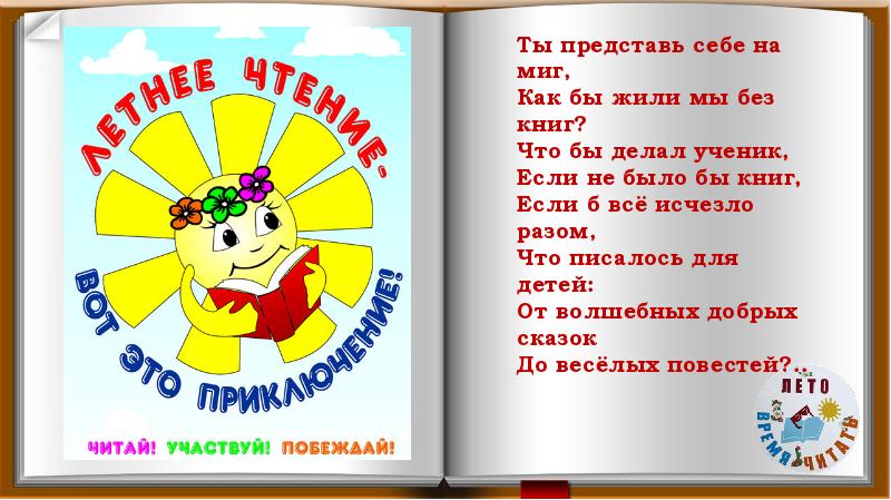 Без книги как без солнца. Девчонки и мальчишки читайте летом книжки. Дом без книги день без солнца.