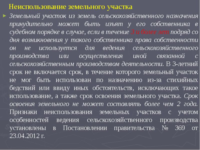 Неиспользование земельного участка. Неиспользование земельного участка по назначению. Неиспользование земельного участка в течении 3 лет. Срок освоения земельного участка. Неиспользования земельного участка по целевому назначению.