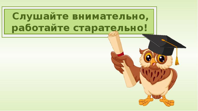 слушай внимательно как правильно. ответы уверены это. слушай внимательно как правильно. школа для презентации. слушай внимательно как правильно.