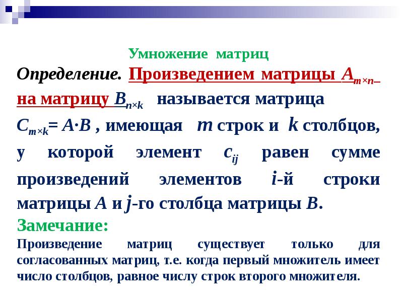 Действия над. Матрицы действия над матрицами. Действия над матрицами определение. Действия над матрицами и их свойства. Понятие матрицы действия над матрицами.