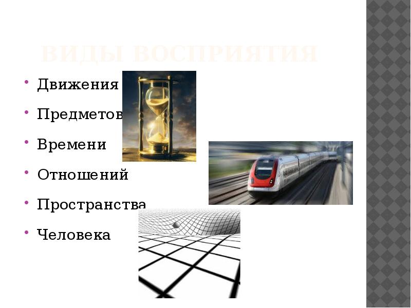 Предмет в движении. Восприятие движения. Передвижение предметов взглядом. Пространственные связи.