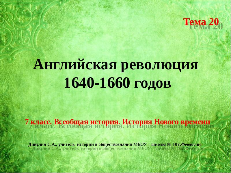 Презентация английская революция 1640 1660 гг 7 класс дмитриева