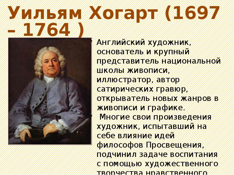 Мир художественной культуры просвещения 7 класс. Уильям Хогарт эпоха Просвещения. Уильям Хогарт (1697-1764). Эпоха Просвещения Хогарт. Уильям Хогарт идеи Просвещения.