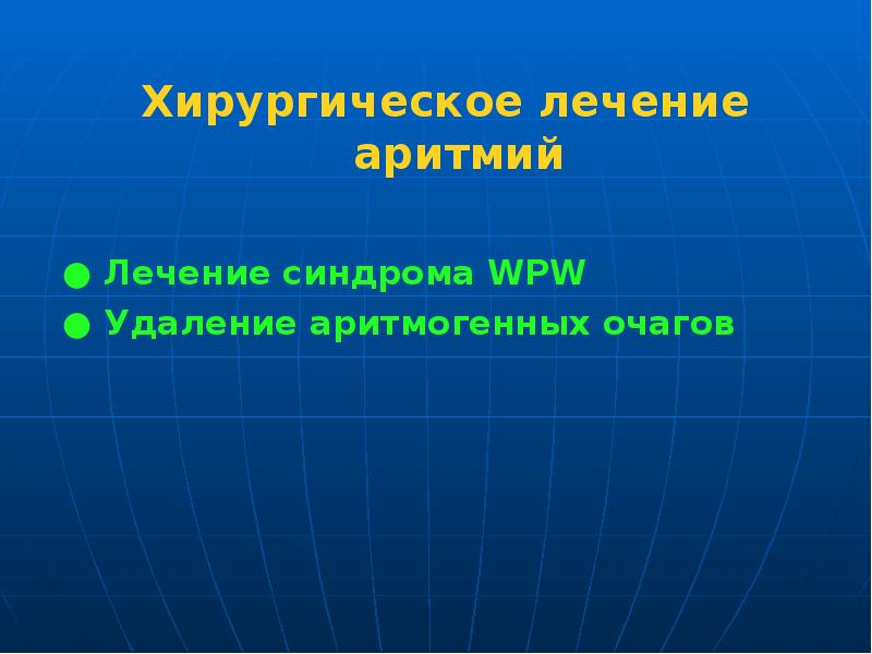 хирургическое лечение нарушений ритма. показания к хирургическим методам лечения аритмий. хирургическое лечение мерцательная аритмия. хирургическая коррекция нарушений ритма сердца. хирургическое лечение аритмий презентация.